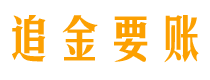 黔西南讨债公司